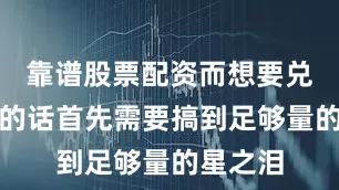 靠谱股票配资而想要兑换服装的话首先需要搞到足够量的星之泪