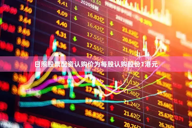 日照股票配资认购价为每股认购股份1港元