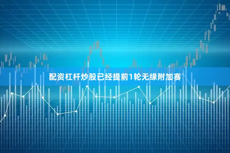 配资杠杆炒股已经提前1轮无缘附加赛