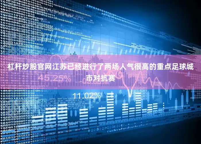 杠杆炒股官网江苏已经进行了两场人气很高的重点足球城市对抗赛