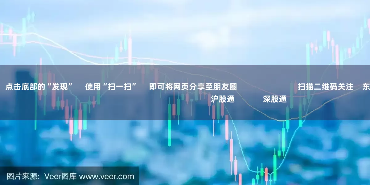 昆明配资开户      点击底部的“发现”     使用“扫一扫”     即可将网页分享至朋友圈                            扫描二维码关注    东方财富官网微信                                                                        沪股通             深股通