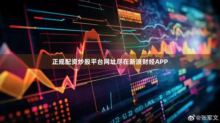 正规配资炒股平台网址尽在新浪财经APP