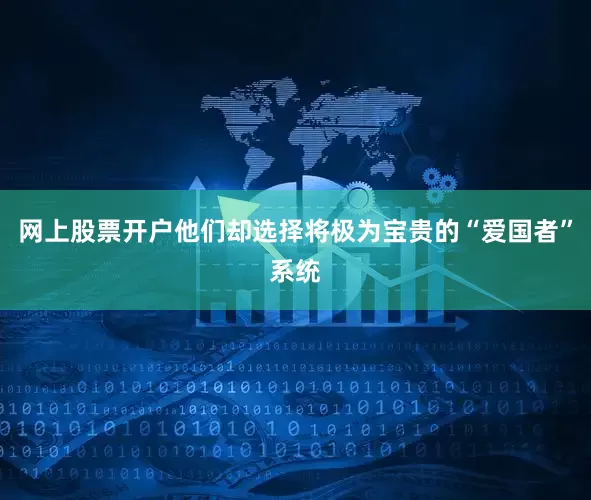 网上股票开户他们却选择将极为宝贵的“爱国者”系统